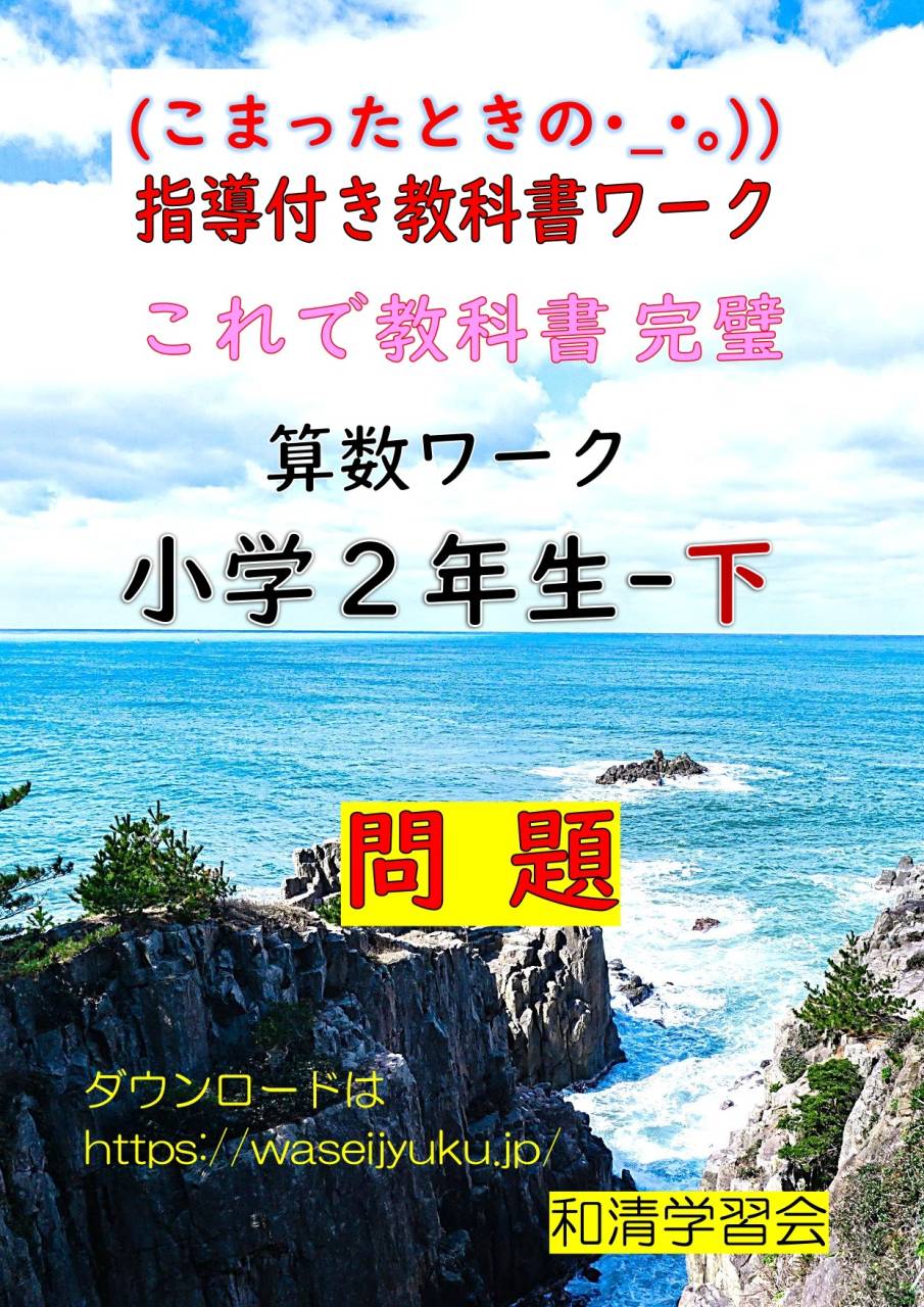 2年算数-教科書ワーク-問題編-下