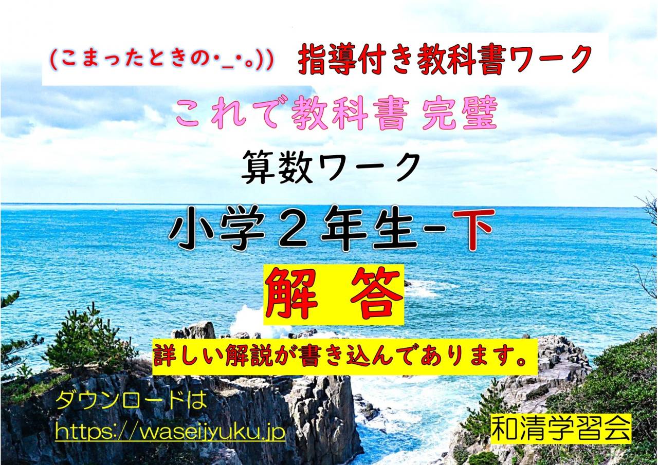 2年算数-教科書ワーク-解答編-下