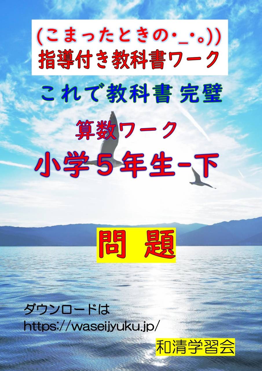 算数:無料プリント 5年-下 問題プリント